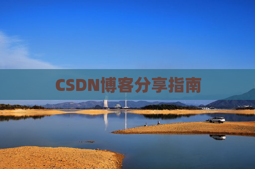 CSDN博客分享指南