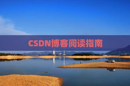 CSDN博客阅读指南
